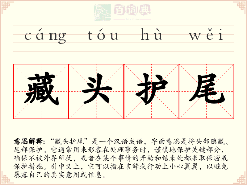 藏头护尾