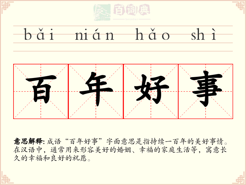 百年好事