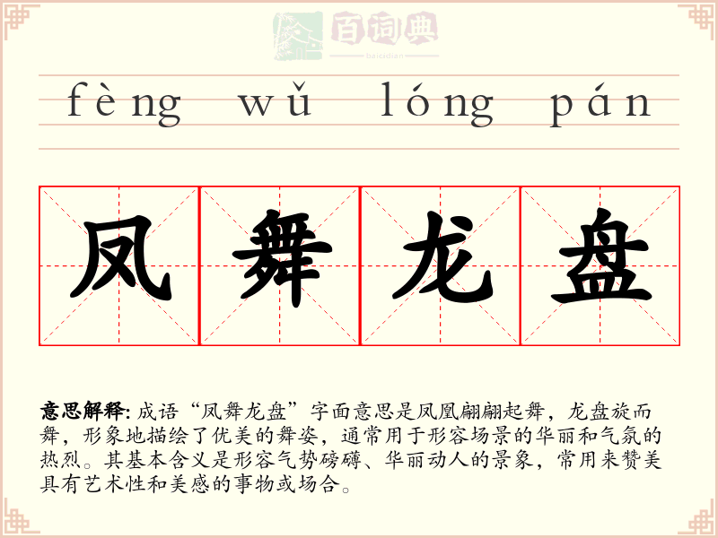 凤舞龙盘