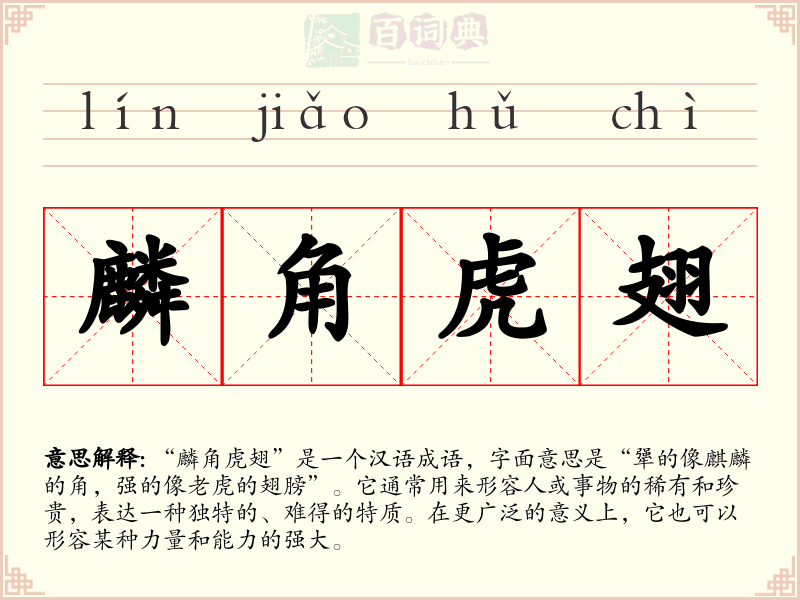 麟角虎翅