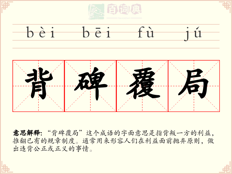 背碑覆局