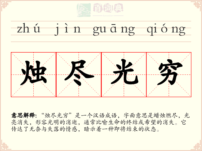 烛尽光穷