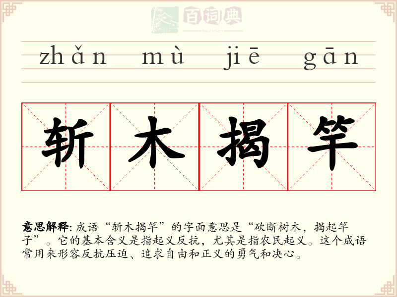 斩木揭竿