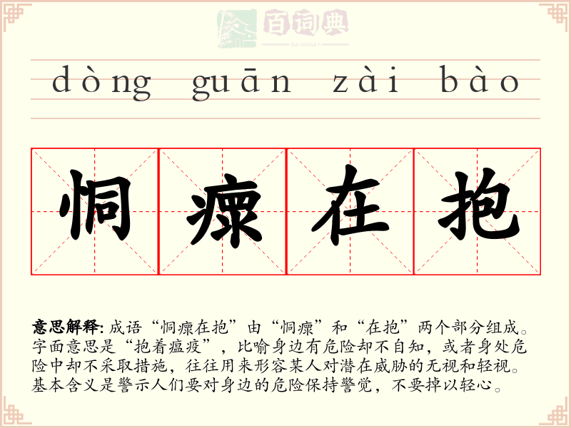 恫瘝在抱