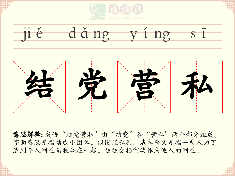 结党营私