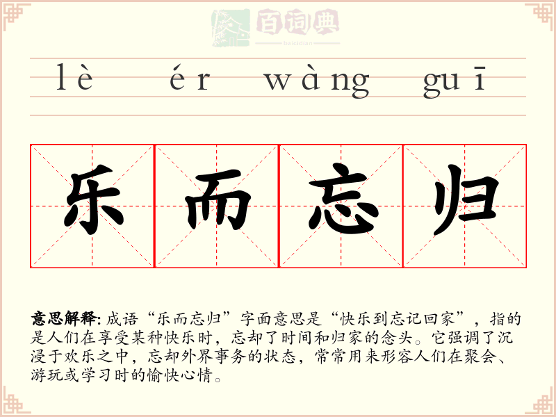 乐而忘归