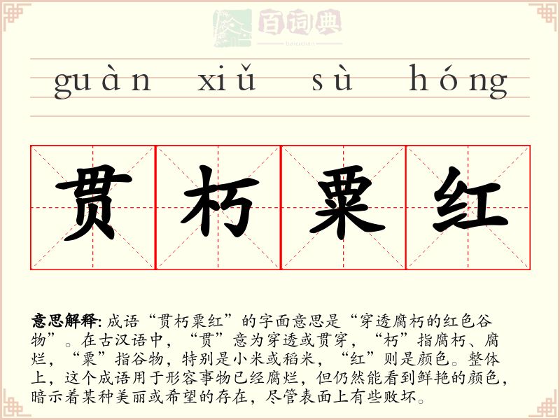 贯朽粟红