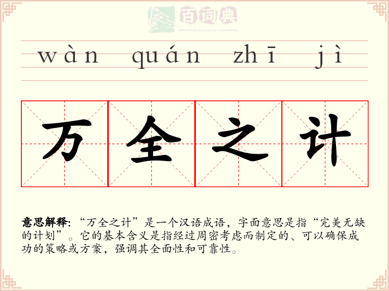 万全之计