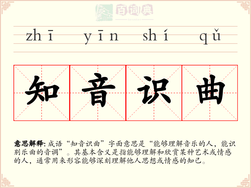 知音识曲