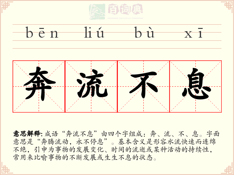 奔流不息