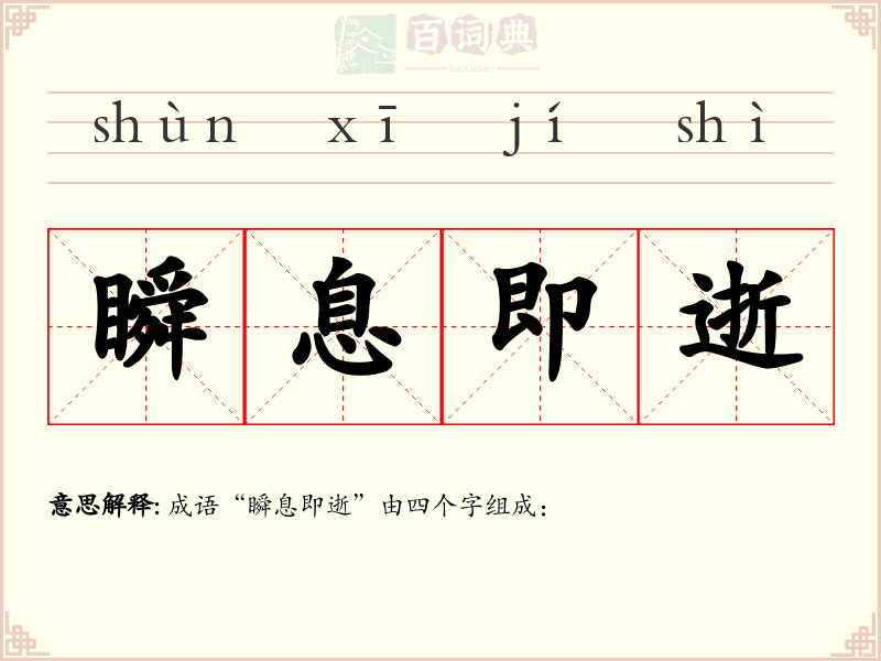 瞬息即逝