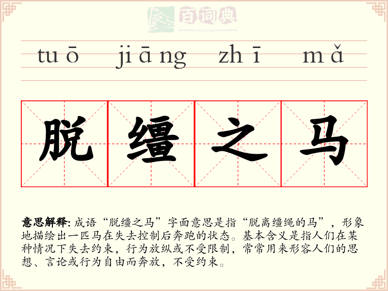 脱缰之马