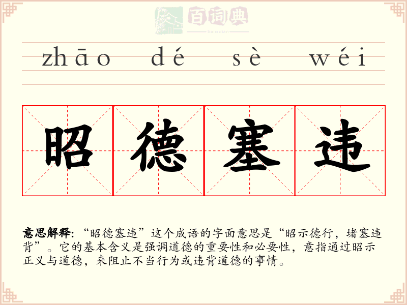 昭德塞违