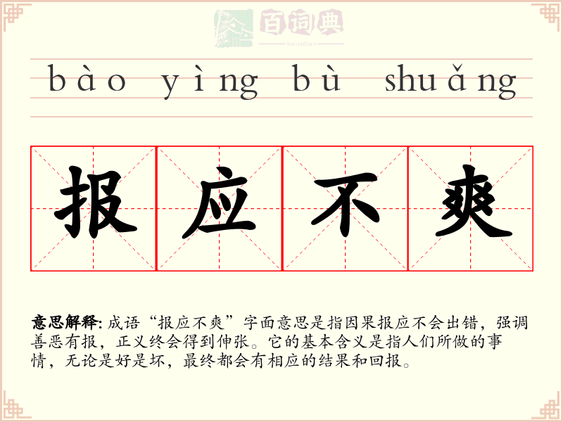 报应不爽