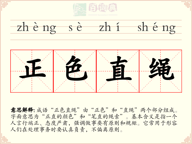正色直绳