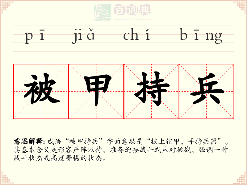 被甲持兵