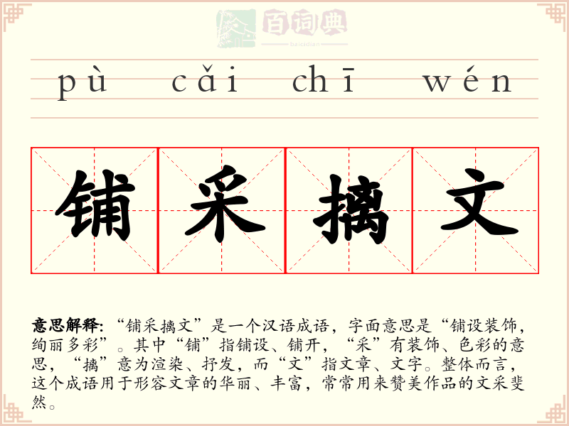 铺采摛文