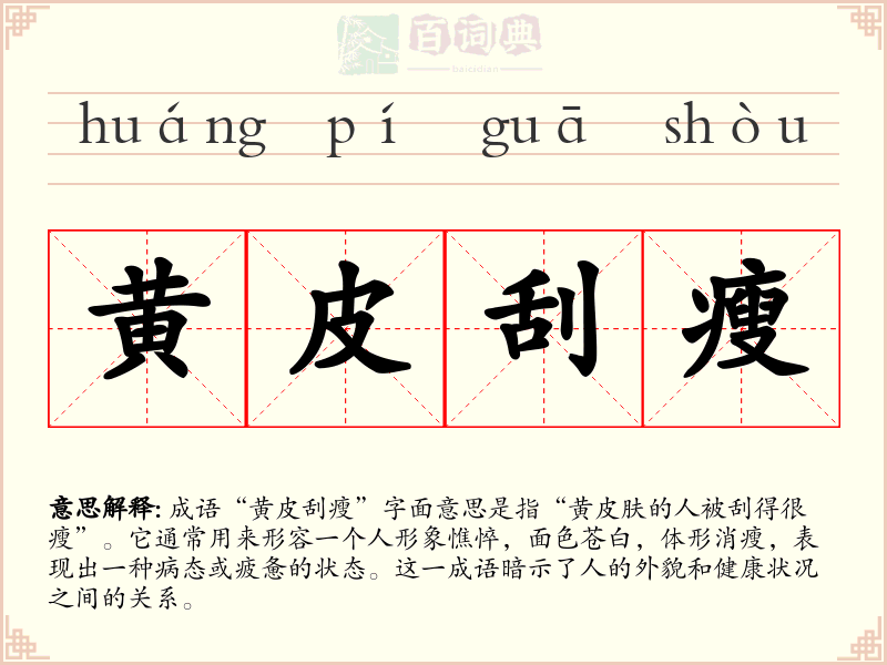 黄皮刮瘦