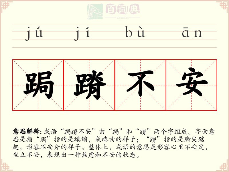 跼蹐不安