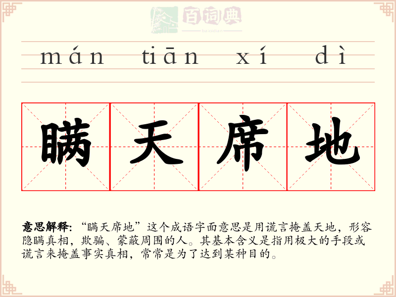 瞒天席地