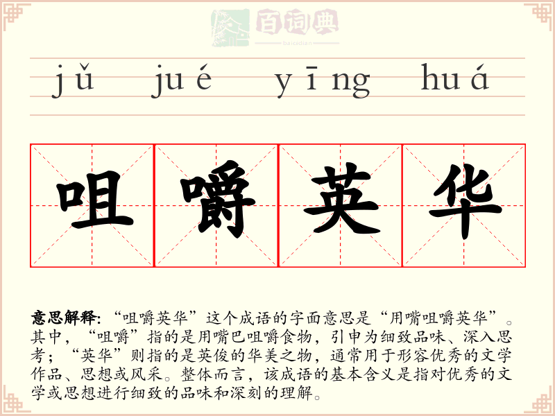 咀嚼英华