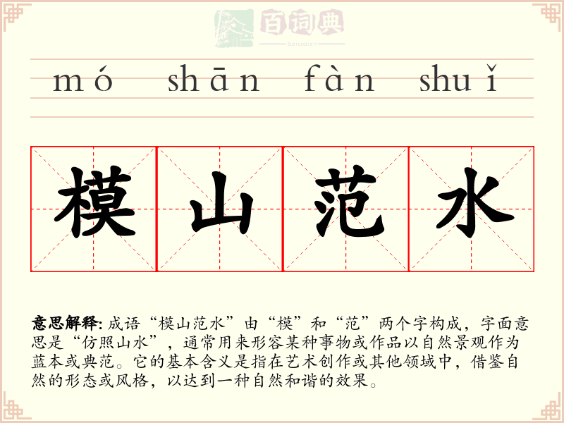 模山范水