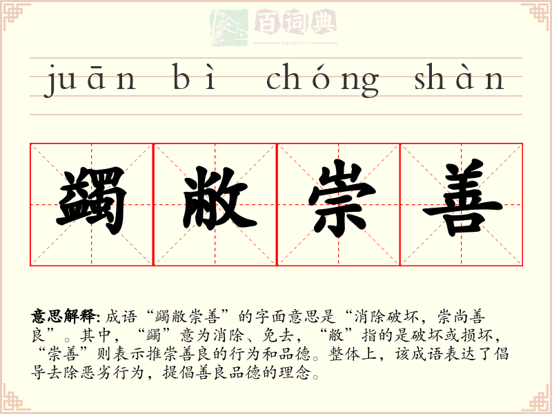 蠲敝崇善