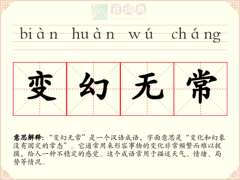 变幻无常