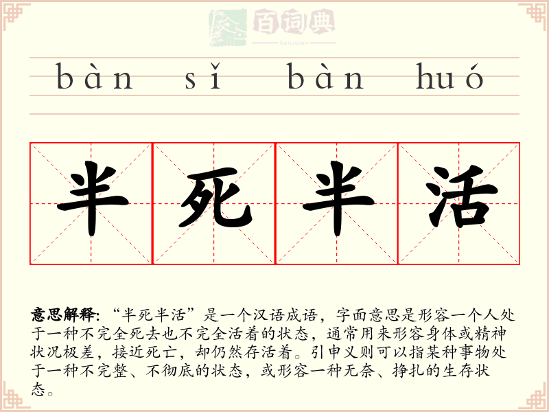 半死半活