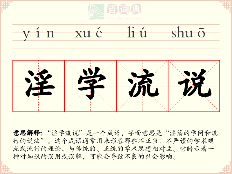 淫学流说