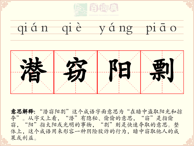 潜窃阳剽