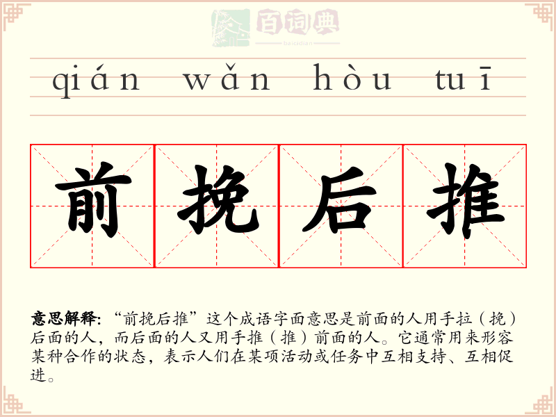 前挽后推