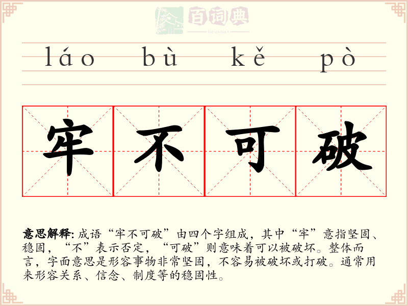 牢不可破
