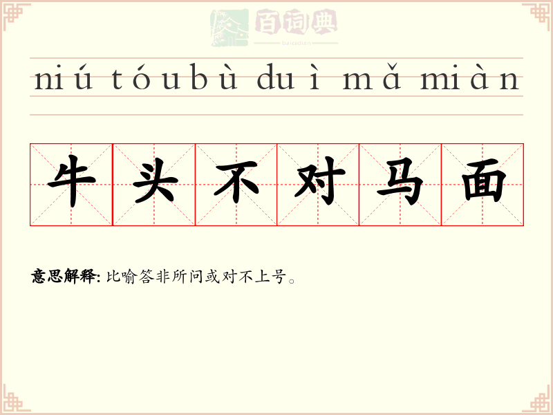 牛头不对马面