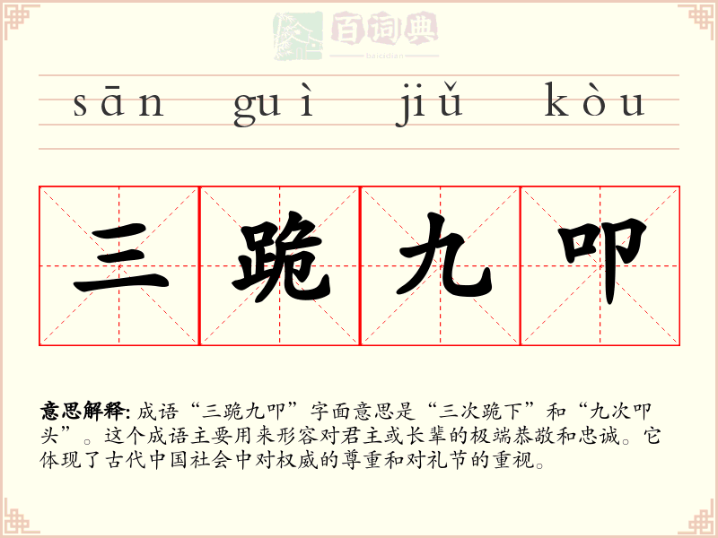 三跪九叩