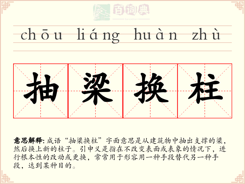 抽梁换柱