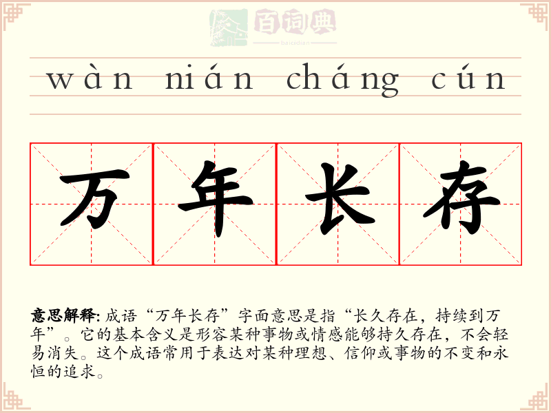 万年长存