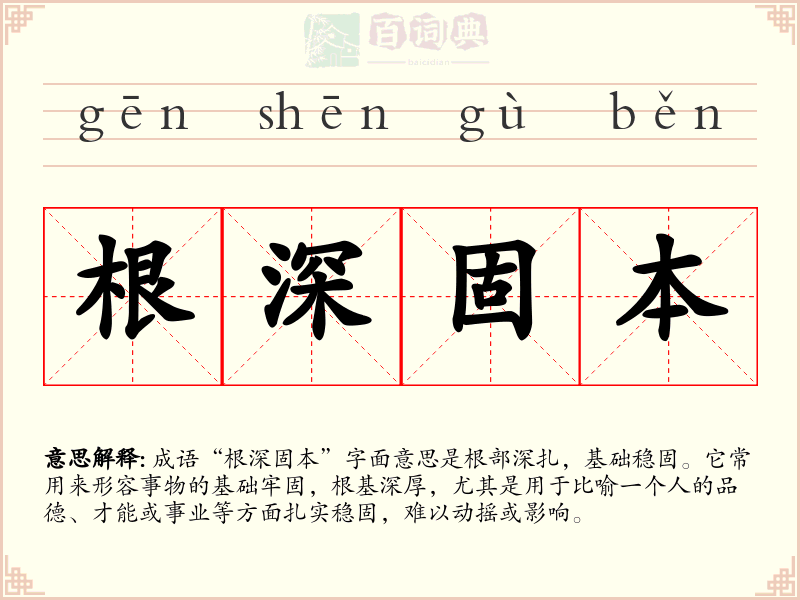 根深固本