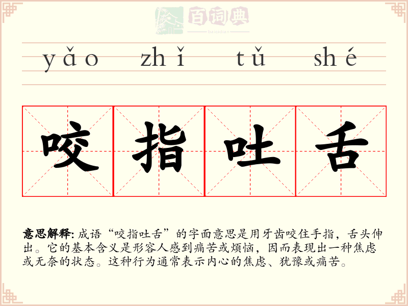 咬指吐舌