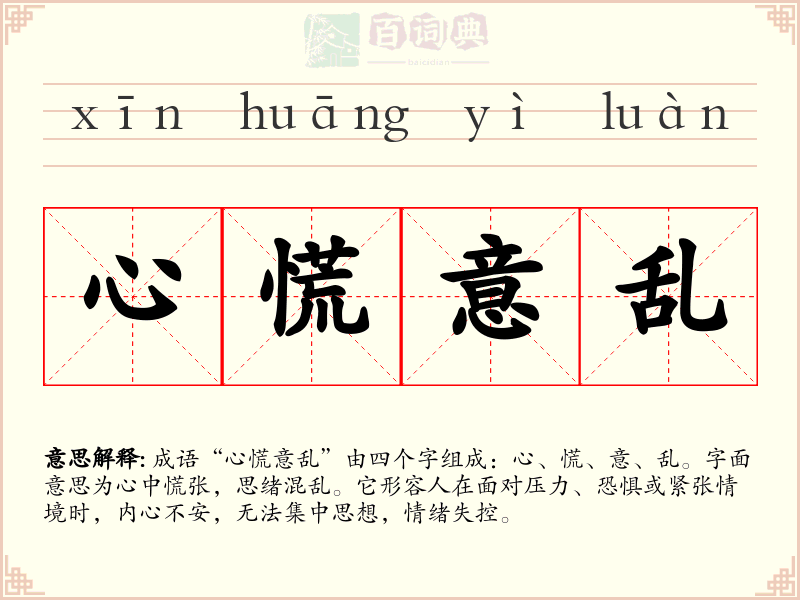 心慌意乱