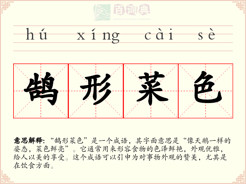 鹄形菜色