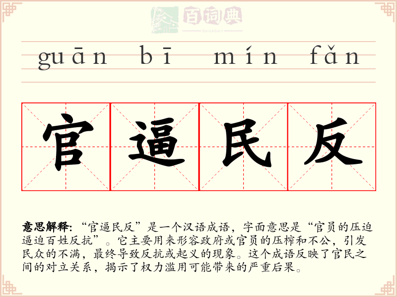 官逼民反