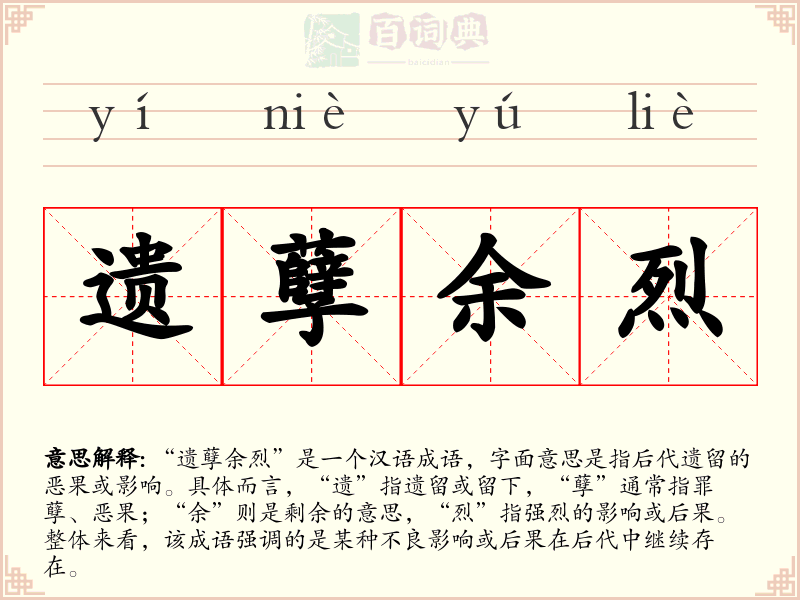 遗孽余烈