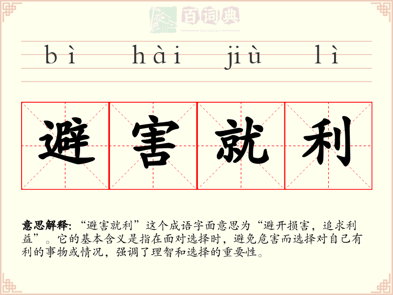 避害就利