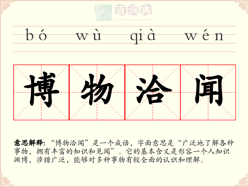 博物洽闻