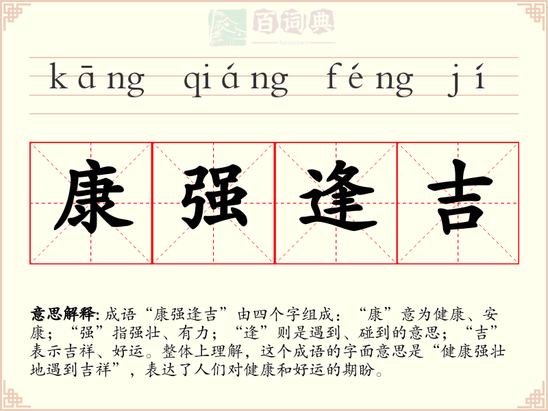 康强逢吉