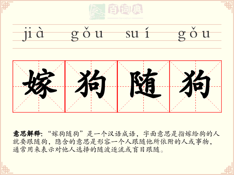 嫁狗随狗