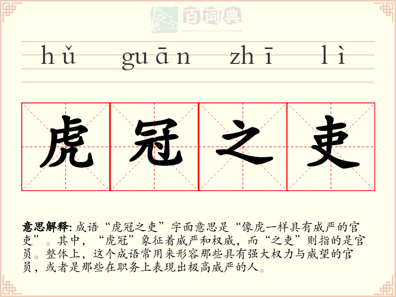 虎冠之吏