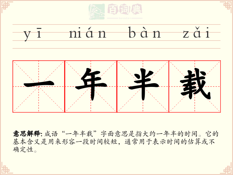 一年半载