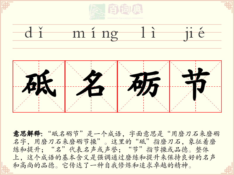 砥名砺节